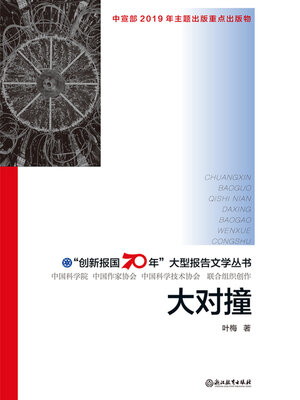 cover image of 大对撞